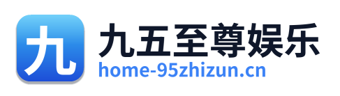 九五至尊娱乐